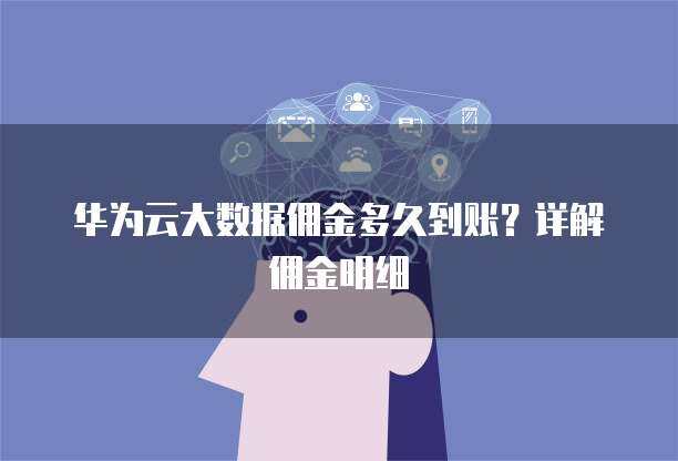 華為手機(jī)數(shù)據(jù)遷移至新華為設(shè)備 時(shí)長、方法與優(yōu)化建議